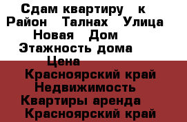 Сдам квартиру 2-к. › Район ­ Талнах › Улица ­ Новая › Дом ­ 9 › Этажность дома ­ 9 › Цена ­ 18 000 - Красноярский край Недвижимость » Квартиры аренда   . Красноярский край